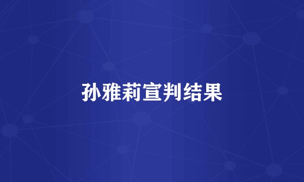 孙雅莉宣判结果