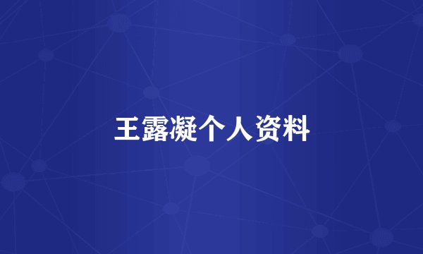 王露凝个人资料