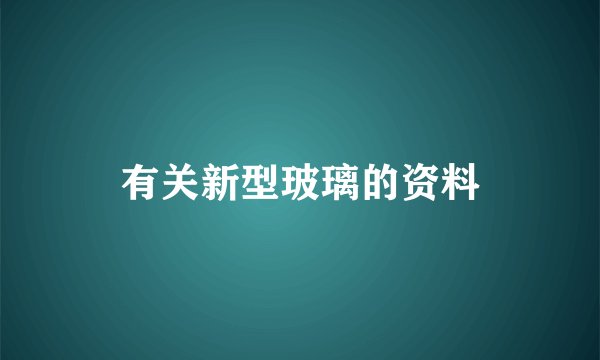 有关新型玻璃的资料
