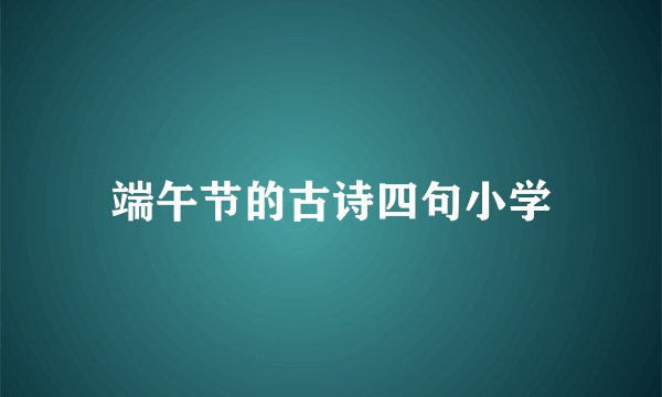端午节的古诗四句小学