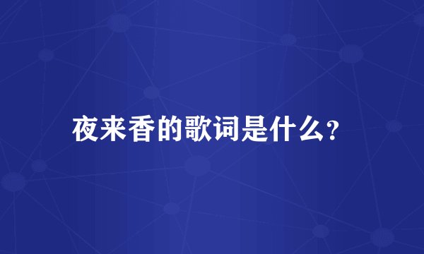 夜来香的歌词是什么？