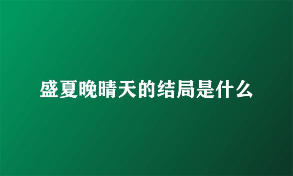 盛夏晚晴天的结局是什么