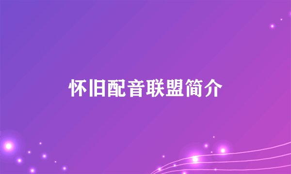 怀旧配音联盟简介