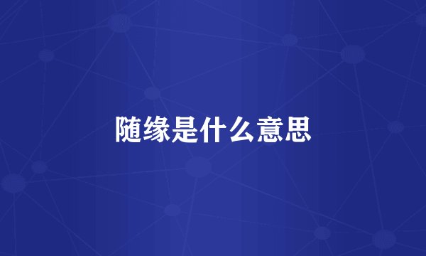 随缘是什么意思