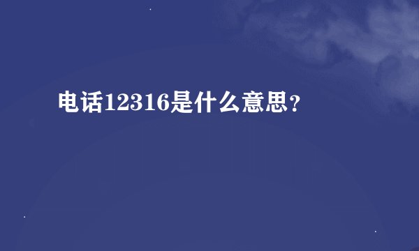 电话12316是什么意思？