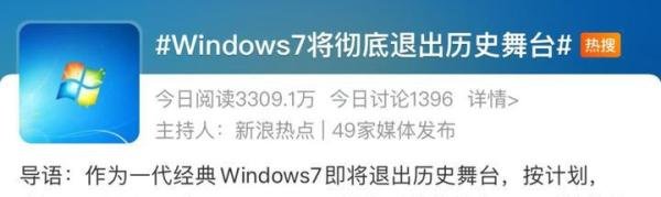 Windows 7将彻底退出历史舞台，你还在用吗？