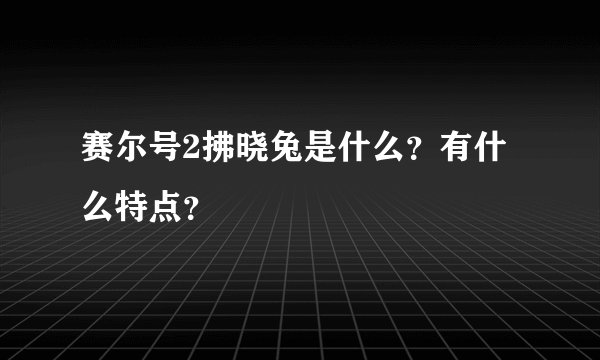 赛尔号2拂晓兔是什么？有什么特点？