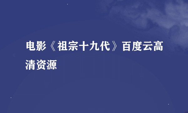 电影《祖宗十九代》百度云高清资源