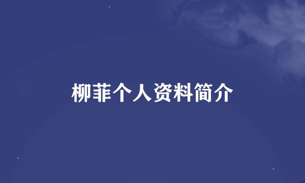 柳菲个人资料简介