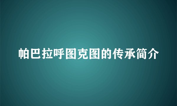 帕巴拉呼图克图的传承简介