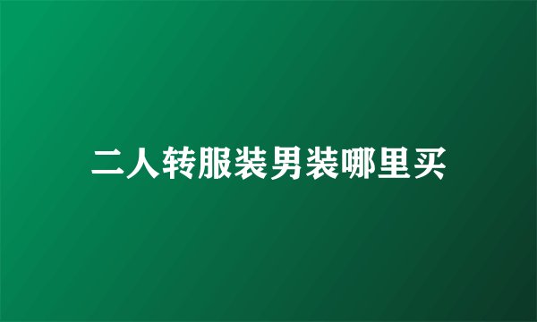 二人转服装男装哪里买