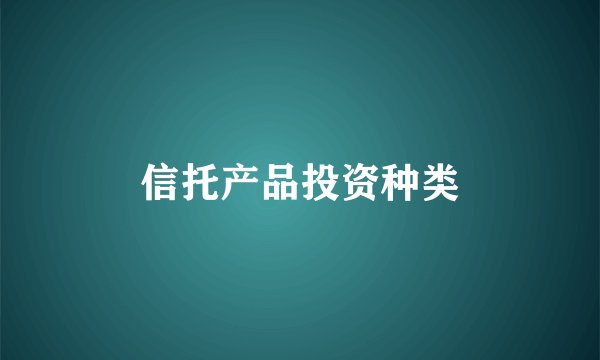 信托产品投资种类