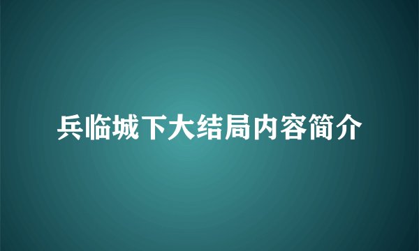 兵临城下大结局内容简介
