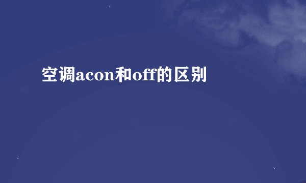空调acon和off的区别