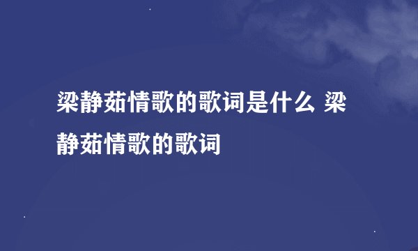 梁静茹情歌的歌词是什么 梁静茹情歌的歌词