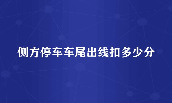 侧方停车车尾出线扣多少分