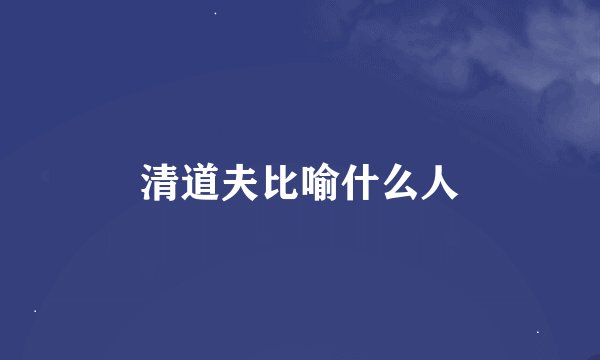 清道夫比喻什么人