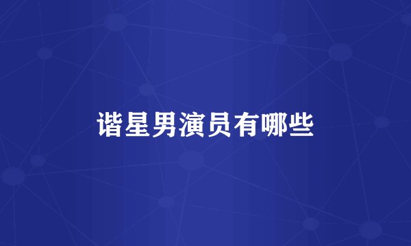 谐星男演员有哪些