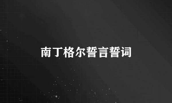 南丁格尔誓言誓词