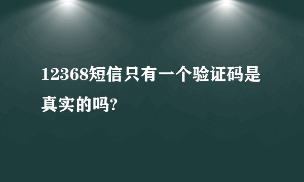 12368短信只有一个验证码是真实的吗?