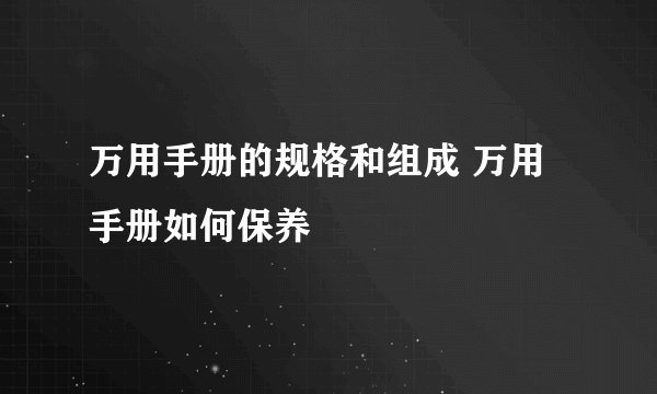 万用手册的规格和组成 万用手册如何保养