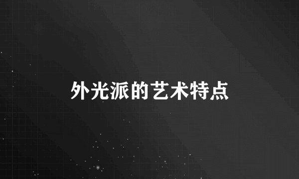 外光派的艺术特点