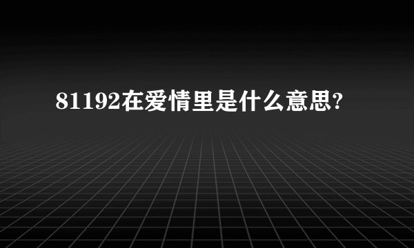81192在爱情里是什么意思?