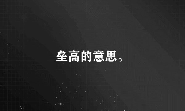 垒高的意思。