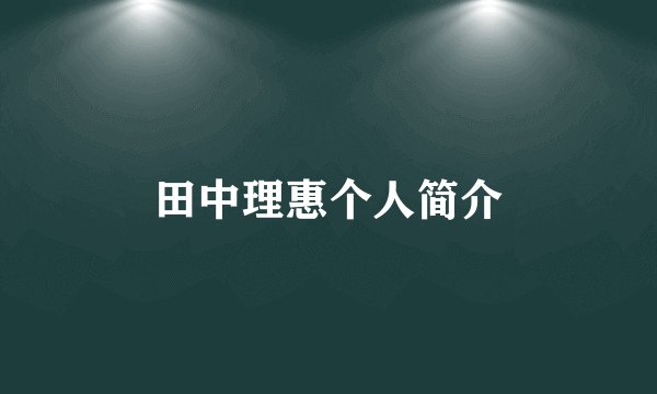 田中理惠个人简介