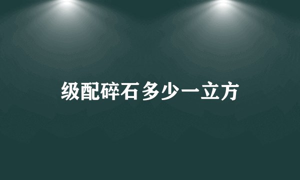 级配碎石多少一立方