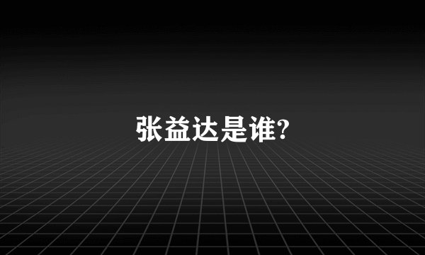 张益达是谁?