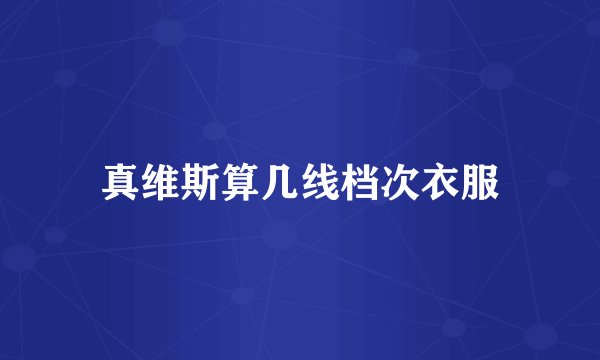 真维斯算几线档次衣服