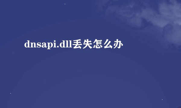dnsapi.dll丢失怎么办