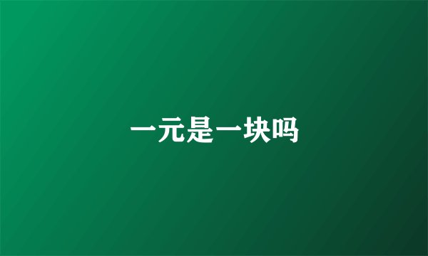 一元是一块吗