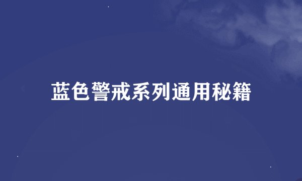 蓝色警戒系列通用秘籍