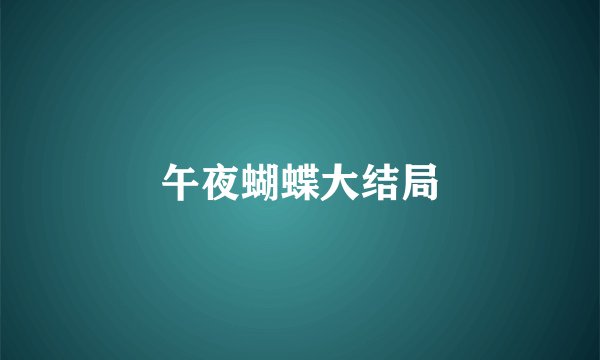 午夜蝴蝶大结局