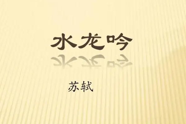 水龙吟原文及翻译