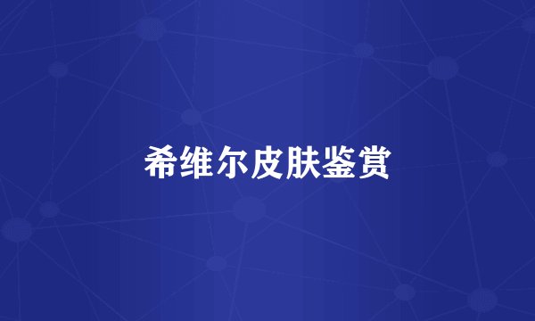 希维尔皮肤鉴赏