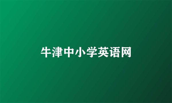 牛津中小学英语网