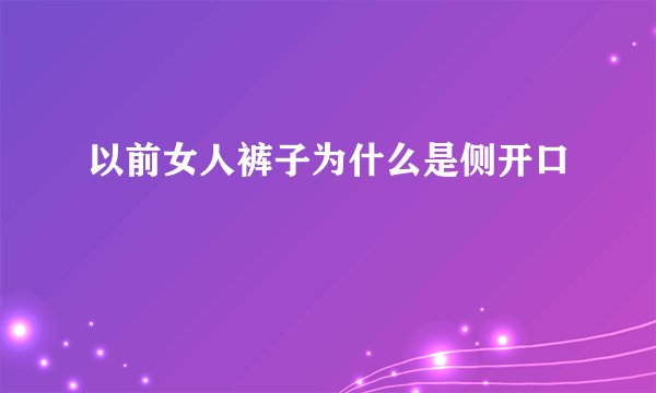以前女人裤子为什么是侧开口