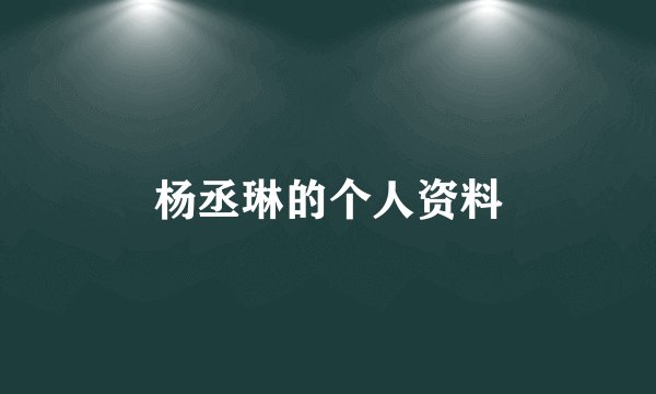杨丞琳的个人资料