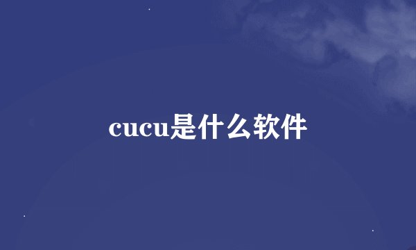 cucu是什么软件