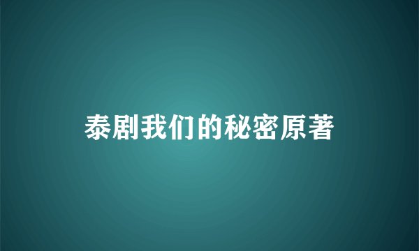 泰剧我们的秘密原著