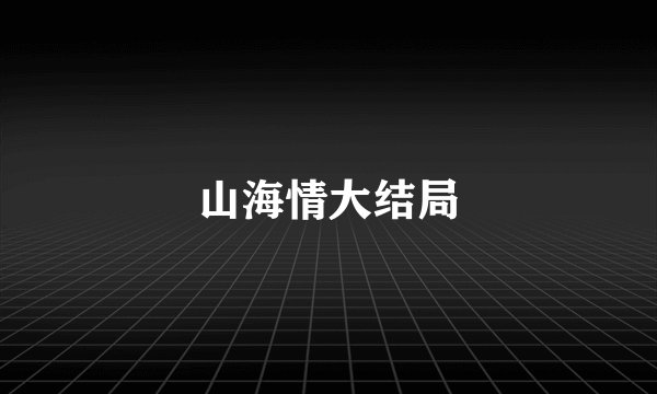 山海情大结局