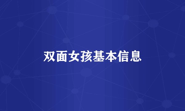 双面女孩基本信息
