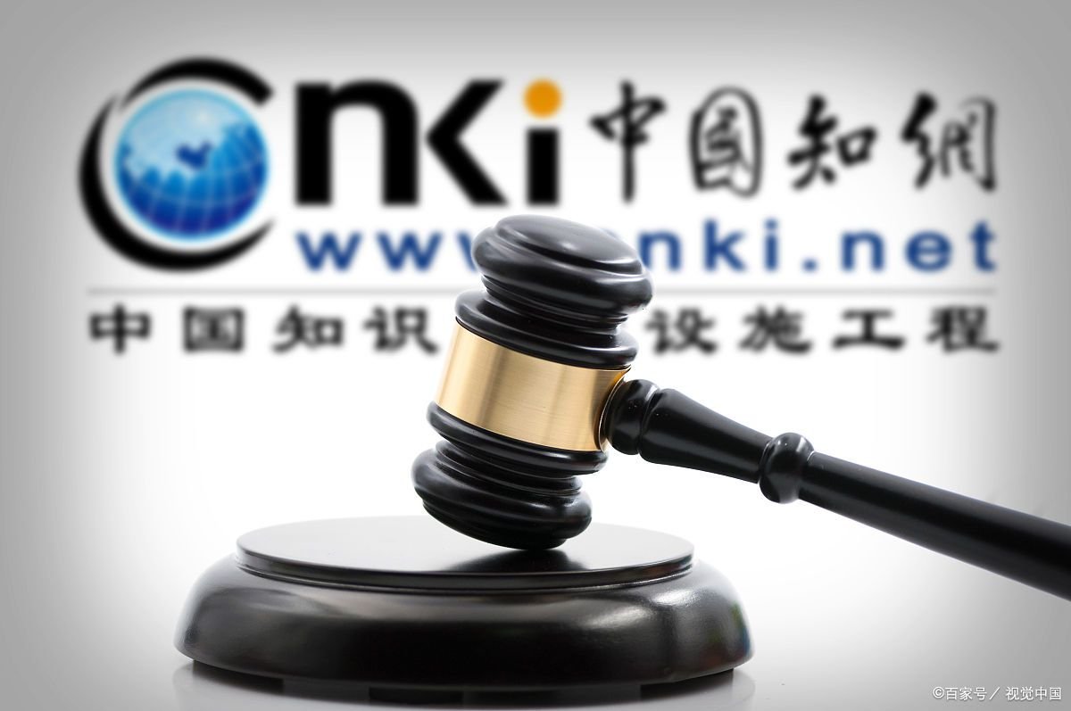 专家:知网涉嫌滥用市场支配地位,知网是否涉嫌垄断行为?