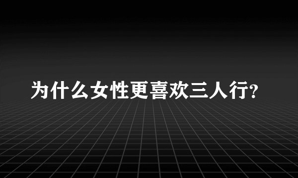 为什么女性更喜欢三人行？