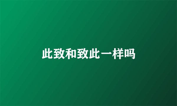 此致和致此一样吗