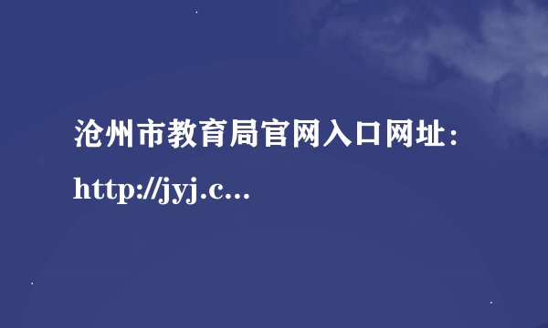 沧州市教育局官网入口网址：http://jyj.cangzhou.gov.cn/
