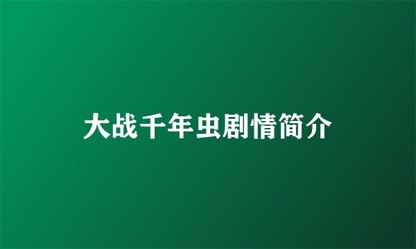 大战千年虫剧情简介